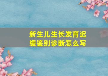 新生儿生长发育迟缓鉴别诊断怎么写