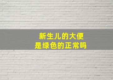 新生儿的大便是绿色的正常吗