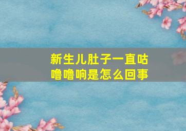 新生儿肚子一直咕噜噜响是怎么回事