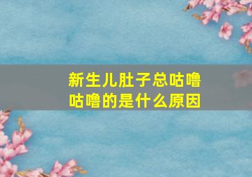 新生儿肚子总咕噜咕噜的是什么原因