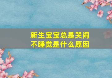 新生宝宝总是哭闹不睡觉是什么原因