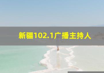 新疆102.1广播主持人