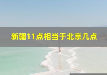 新疆11点相当于北京几点