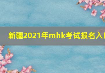 新疆2021年mhk考试报名入口