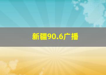 新疆90.6广播