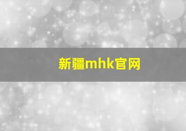 新疆mhk官网