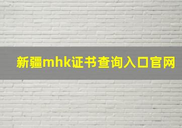 新疆mhk证书查询入口官网