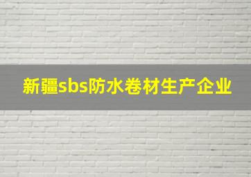 新疆sbs防水卷材生产企业