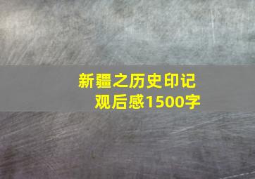 新疆之历史印记观后感1500字