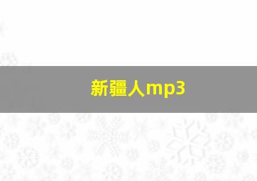 新疆人mp3