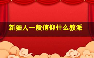 新疆人一般信仰什么教派