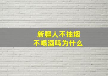 新疆人不抽烟不喝酒吗为什么