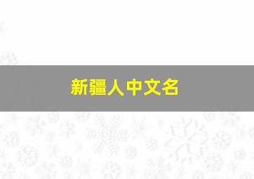 新疆人中文名