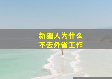 新疆人为什么不去外省工作