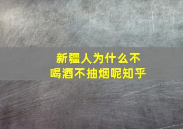 新疆人为什么不喝酒不抽烟呢知乎