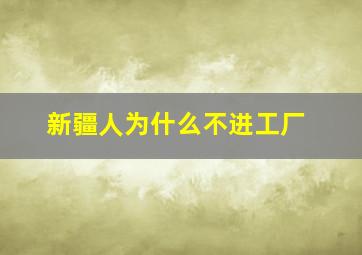 新疆人为什么不进工厂