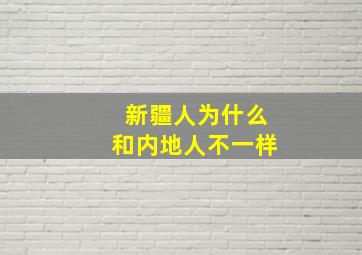 新疆人为什么和内地人不一样