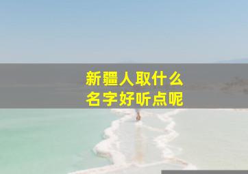 新疆人取什么名字好听点呢