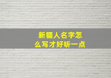 新疆人名字怎么写才好听一点