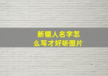 新疆人名字怎么写才好听图片