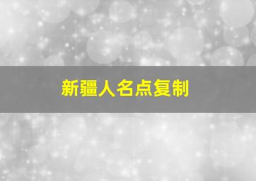 新疆人名点复制