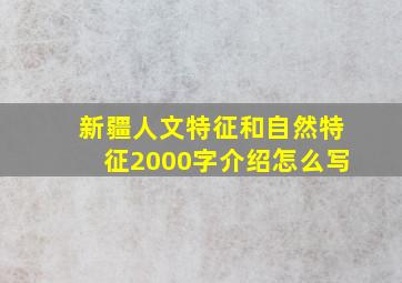 新疆人文特征和自然特征2000字介绍怎么写