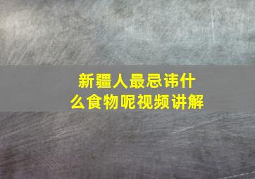 新疆人最忌讳什么食物呢视频讲解