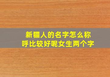 新疆人的名字怎么称呼比较好呢女生两个字