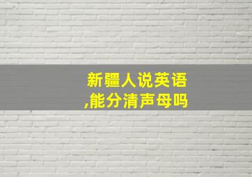 新疆人说英语,能分清声母吗