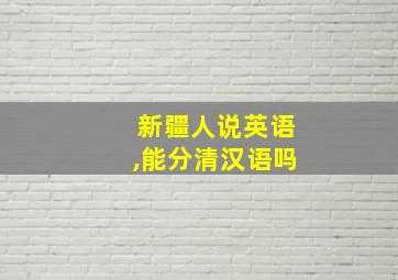 新疆人说英语,能分清汉语吗