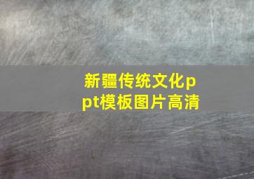 新疆传统文化ppt模板图片高清