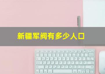 新疆军阀有多少人口