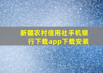 新疆农村信用社手机银行下载app下载安装