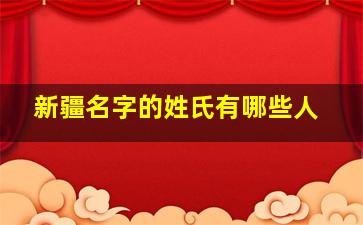 新疆名字的姓氏有哪些人