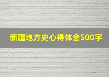 新疆地方史心得体会500字