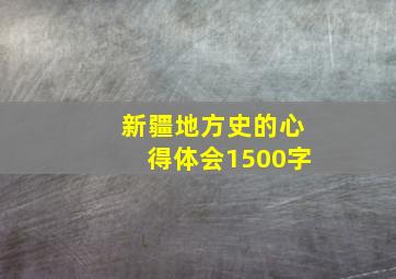 新疆地方史的心得体会1500字