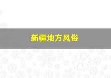 新疆地方风俗