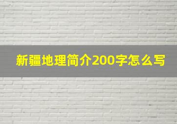 新疆地理简介200字怎么写