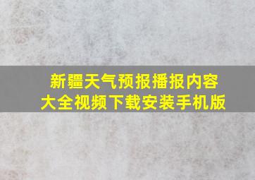 新疆天气预报播报内容大全视频下载安装手机版