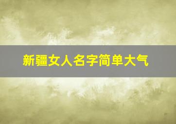 新疆女人名字简单大气