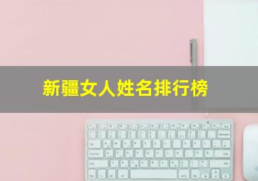 新疆女人姓名排行榜