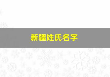 新疆姓氏名字