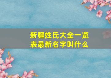 新疆姓氏大全一览表最新名字叫什么