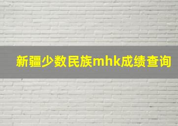 新疆少数民族mhk成绩查询