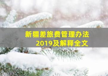 新疆差旅费管理办法2019及解释全文