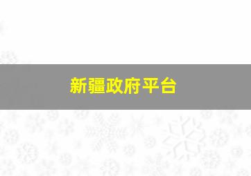 新疆政府平台