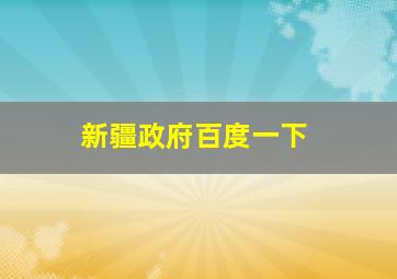 新疆政府百度一下