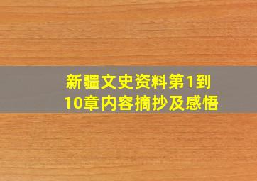 新疆文史资料第1到10章内容摘抄及感悟