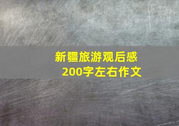 新疆旅游观后感200字左右作文