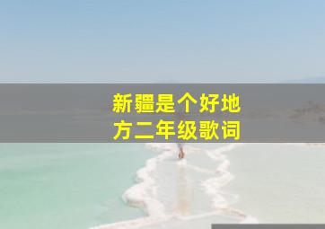 新疆是个好地方二年级歌词